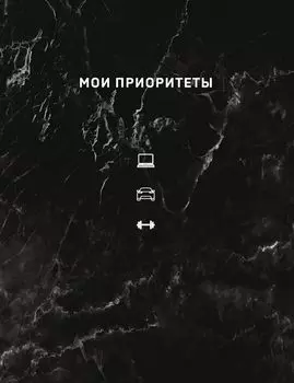 Мои приоритеты (черный)