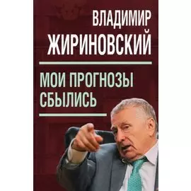Мои прогнозы сбылись