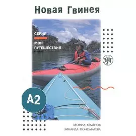 Мои путешествия. Новая Гвинея