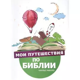 Мои путешествия по Библии