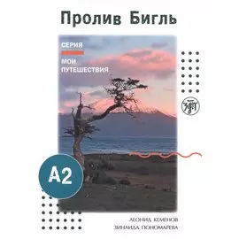 Мои путешествия. Пролив Бигль