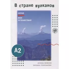 Мои путешествия. В стране вулканов