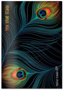 Мои яркие планы. Monthly Planner 2019