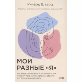 Мои разные “я”. Что такое субличности и как знание о них поможет проработать травмы и обрести внутре