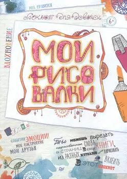Мои рисовалки. Блокнот для девочек