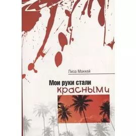 Мои руки стали красными