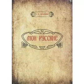 Мои русские