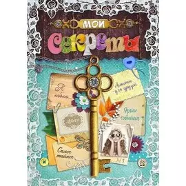 Мои секреты