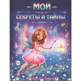 Мои секреты и тайны. Дневник для девчонок