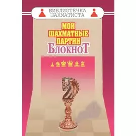 Мои шахматные партии. Блокнот