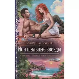 Мои шальные звезды