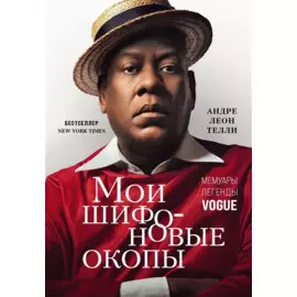 Мои шифоновые окопы. Мемуары легенды Vogue