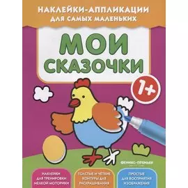 Мои сказочки 1+: книжка с наклейками