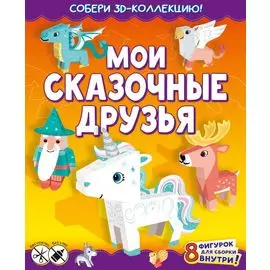 Мои сказочные друзья. Собери 3D-коллекцию!