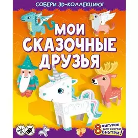 Мои сказочные друзья (с автографом)