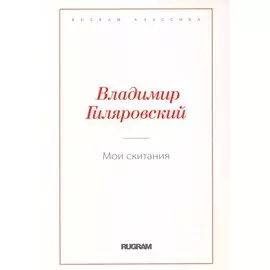 Мои скитания