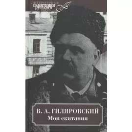 Мои скитания
