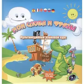 Английский язык. Мои слова и фразы. Мультимедийный языковой курс. Для детей 5-9 лет (+ CD)