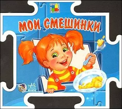 Мои смешинки (книга-пазл) (картон) (пружина) (Школьник)