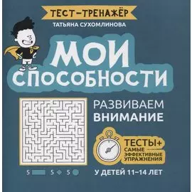 Мои способности: развиваем внимание у детей 11-14 лет