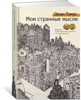 Мои странные мысли