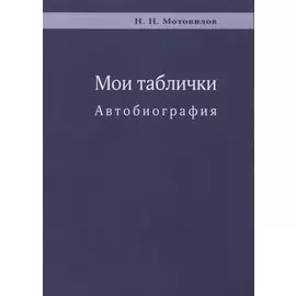 Мои таблички. Автобиография