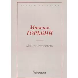 Мои университеты