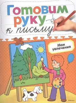 Готовим руку к письму. Мои увлечения