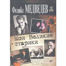 Мои Великие старики