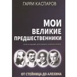 Мои великие предшественники. От Стейница до Алехина