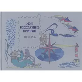Мои водолазные истории