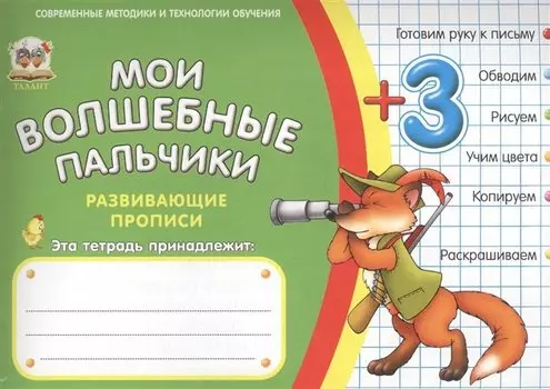 Мои волшебные пальчики. Цвета и цифры 3+