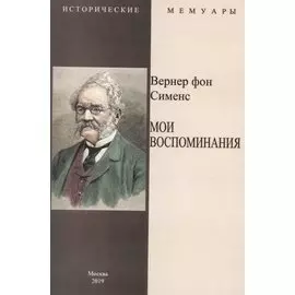 Мои воспоминания