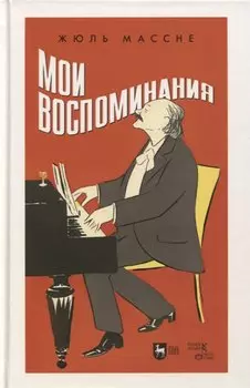 Мои воспоминания