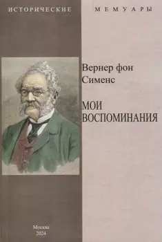 Мои воспоминания