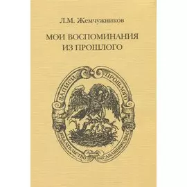 Мои воспоминания из прошлого