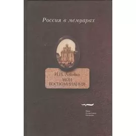 Мои воспоминания. Мои записки