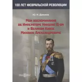 Мои воспоминания об Императоре Николае II-ом и Великом Князе Михаиле Александровиче