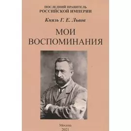 Мои воспоминания. Последний правитель Российской Империи