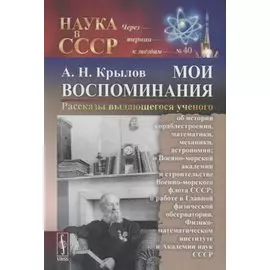 Мои воспоминания. Рассказы выдающегося ученого