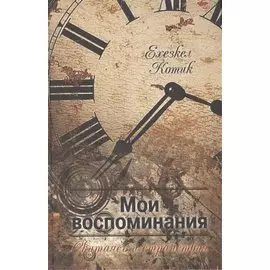 Мои воспоминания.Скитаясь и странствуя