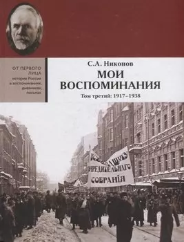 Мои воспоминания. В 3 томах. Том третий 1917 - 1938