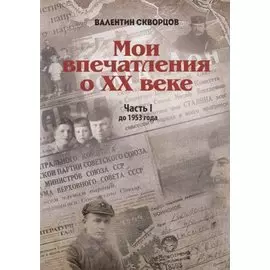 Мои впечатления о XX веке. Часть I. До 1953 года
