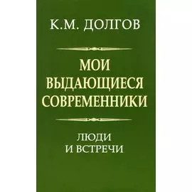 Мои выдающиеся современники: люди и встречи