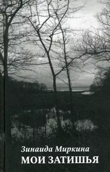 Мои затишья: стихотворения