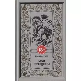 Мои женщины: Woman in My Life. Письма