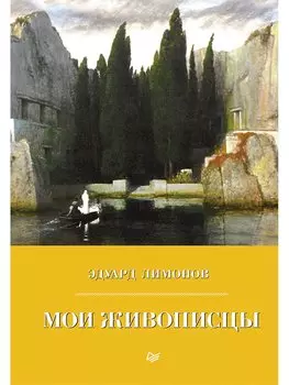 Мои живописцы