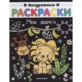 Мои зверята: книжка-раскраска