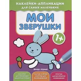 Мои зверушки 1+: книжка с наклейками