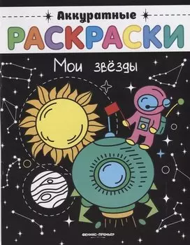 Мои звезды: книжка-раскраска